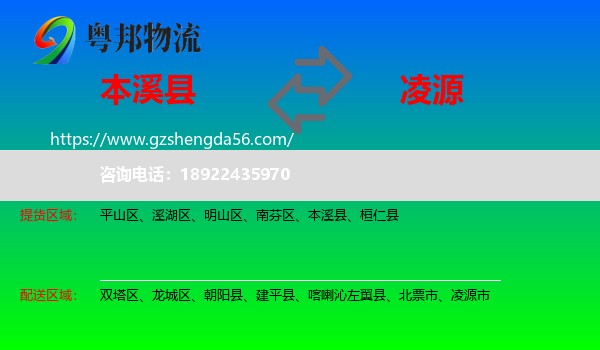 本溪县到凌源市物流专线