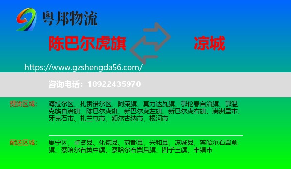 陈巴尔虎旗到凉城县物流专线