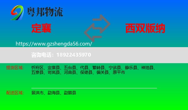 定襄县到西双版纳物流专线