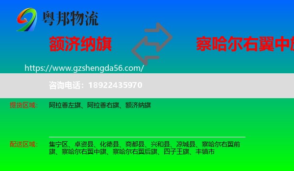 额济纳旗到察哈尔右翼中旗物流专线