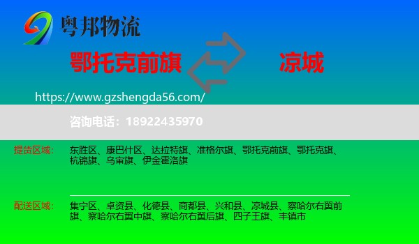 鄂托克前旗到凉城县物流专线