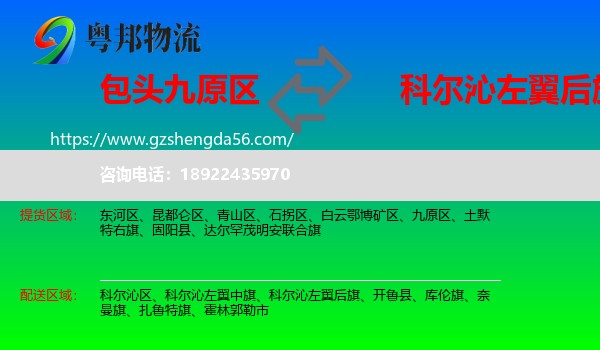 九原区到科尔沁左翼后旗物流专线