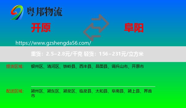 开原市到阜阳物流专线