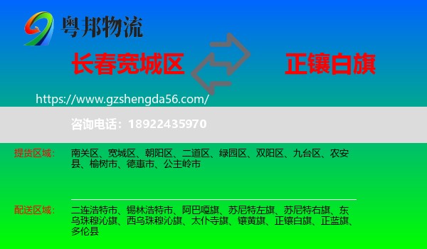 宽城区到正镶白旗物流专线