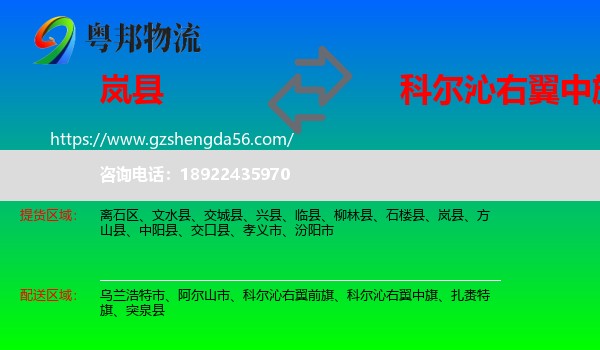 岚县到科尔沁右翼中旗物流专线
