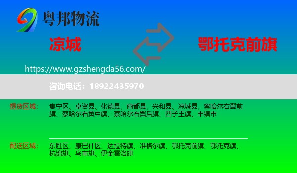 凉城县到鄂托克前旗物流专线