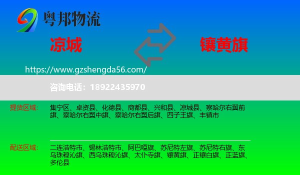 凉城县到镶黄旗物流专线