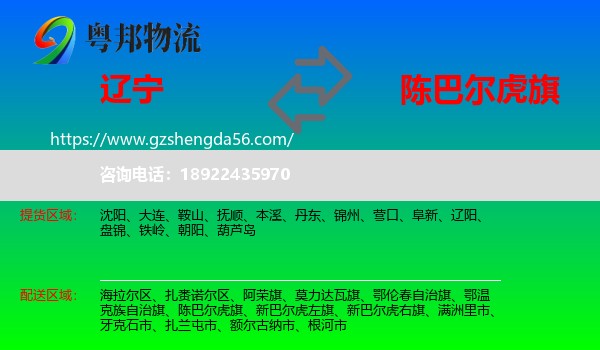 辽宁到陈巴尔虎旗物流专线