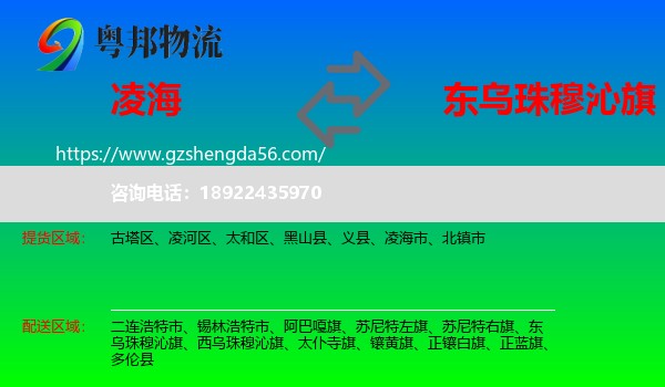 凌海市到东乌珠穆沁旗物流专线