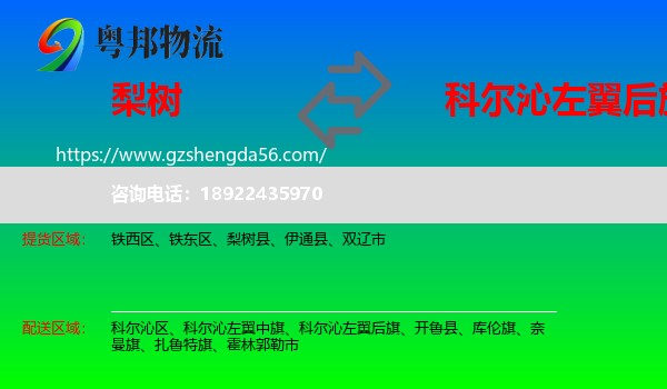 梨树县到科尔沁左翼后旗物流专线