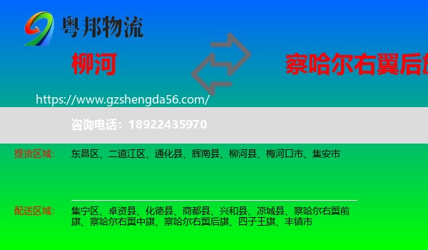 柳河县到察哈尔右翼后旗物流专线