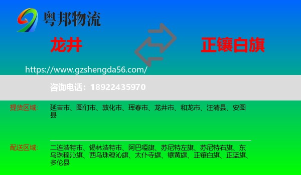 龙井市到正镶白旗物流专线