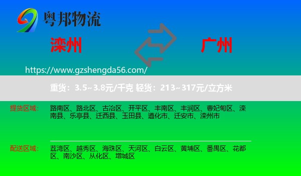 滦州市到广州物流专线