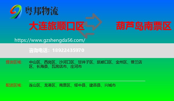 旅顺口区到南票区物流专线