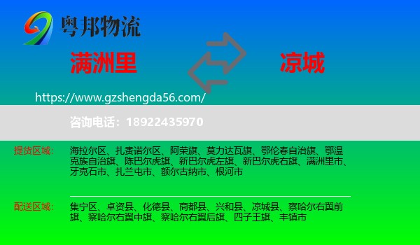 满洲里市到凉城县物流专线
