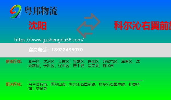 沈阳到科尔沁右翼前旗物流专线