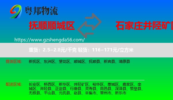 顺城区到井陉矿区物流专线