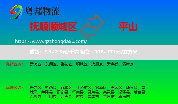 顺城区到平山县物流专线