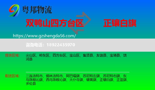 四方台区到正镶白旗物流专线