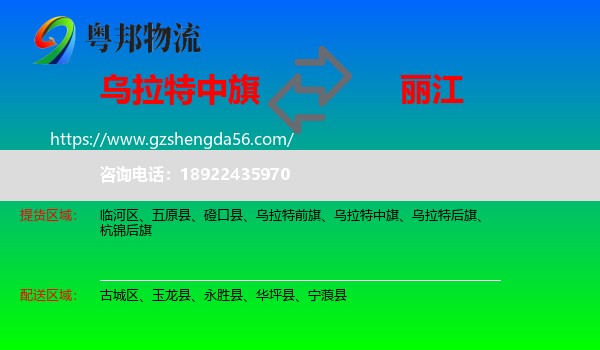 乌拉特中旗到丽江物流专线