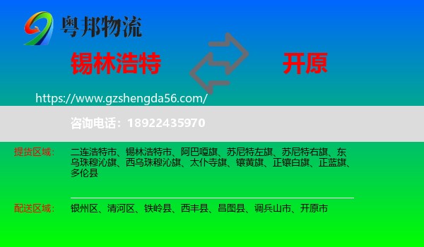 锡林浩特市到开原市物流专线