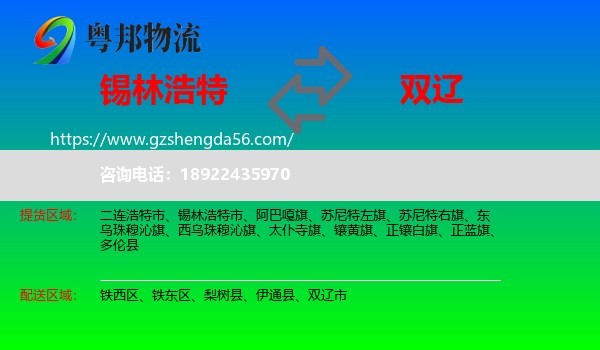 锡林浩特市到双辽市物流专线
