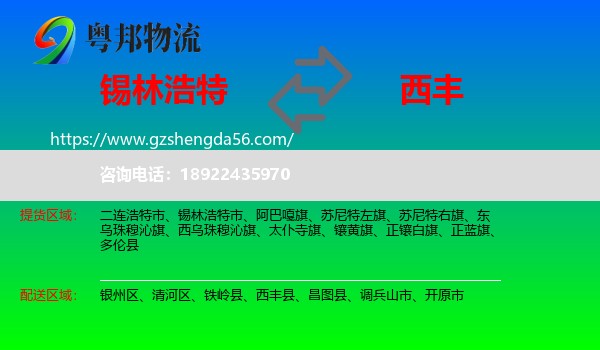 锡林浩特市到西丰县物流专线