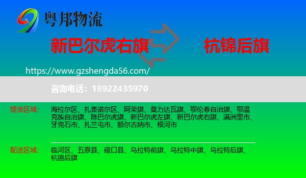 新巴尔虎右旗到杭锦后旗物流专线