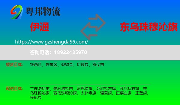 伊通县到东乌珠穆沁旗物流专线
