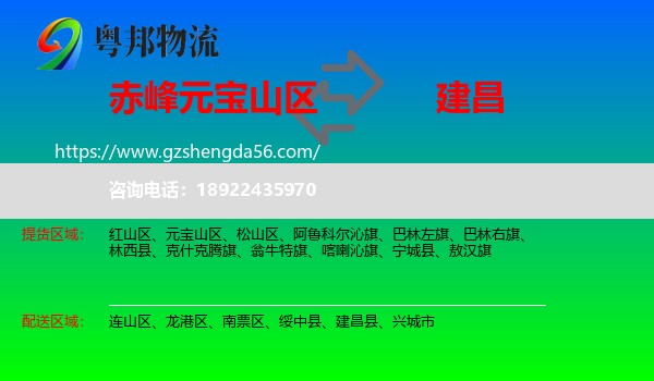 元宝山区到建昌县物流专线