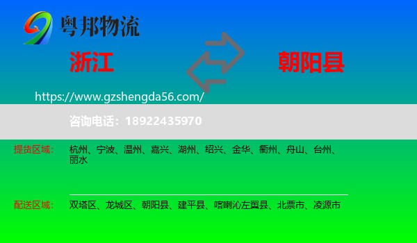 浙江到朝阳县物流专线